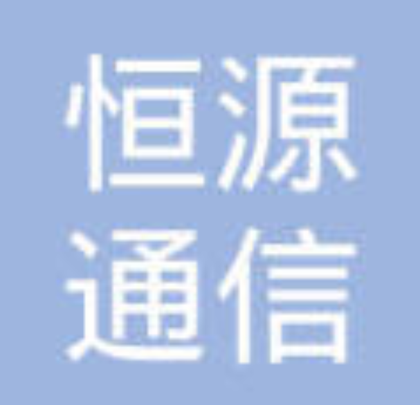 广州恒源通信技术有限公司